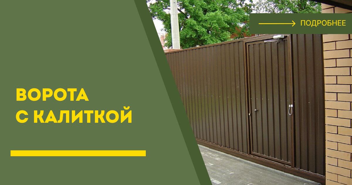 Купить ворота с калиткой под ключ Елизово, цена от 24407 руб